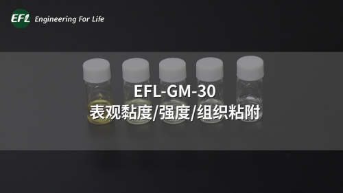 EFL-GM-30 不同濃度下的表觀黏度、強(qiáng)度、組織粘附性能