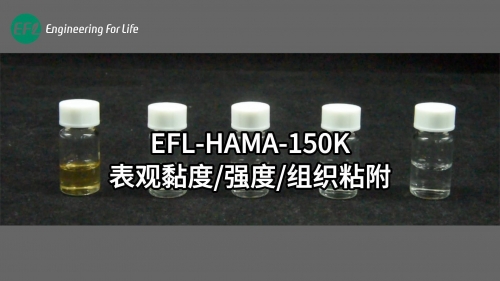 EFL-HAMA-150K表觀黏度 強度 組織粘附