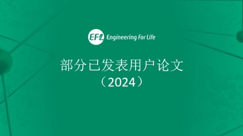 部分已發(fā)表用戶論文（2024）